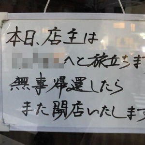 「世間もこのくらいのテンションで休業してもいいと思う」整体院の休業告知がおもしろい