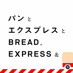 「パンとエスプレッソと」のふわふわパンをおうちでも。人気ベーカリーのネット販売がスタートしました♡