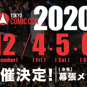 東京コミコン2020開催決定！ ただし「コロナウイルスなどの影響がある場合、開催の中止または延期となる可能性」