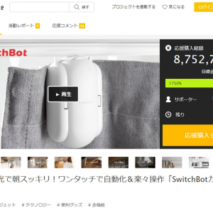 工事不要で取り付けられるスマート電動カーテン「SwitchBot カーテン」がMakuakeでクラウドファンディングプロジェクトを公開