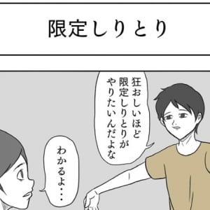 シリーズ化希望！想像力が試される遊び「限定しりとり」を描いたギャグ漫画が面白い