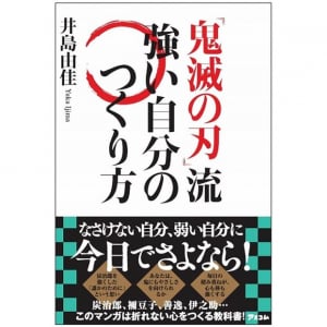 『鬼滅の刃』炭治郎たちに学ぶ！　壁にぶち当たったときに覚えておきたい「強く生き抜く」ための言葉