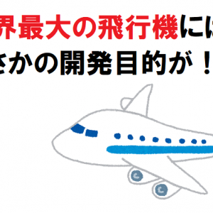 これは予想外！世界最大の飛行機は〇〇を運ぶために開発された！