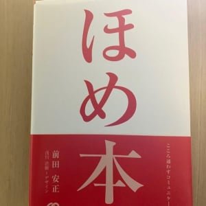 ほめ上手で仕事力アップ！正しいほめ方とは！？