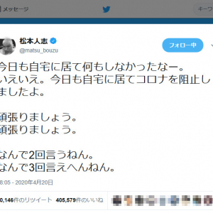 松本人志さん「今日も自宅に居て何もしなかったなー。いえいえ。今日も自宅に居てコロナを阻止しましたよ」ツイートに反響