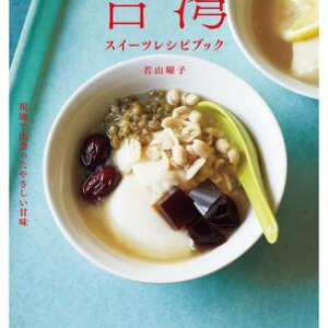 豆花、かき氷、朝ごはんまで 素朴でやさしい「台湾スイーツ」のレシピにほっこり
