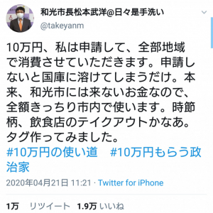 「私は申請して、全部地域で消費」10万円給付金に関する和光市長のツイートが話題に