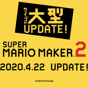 最後の大型アップデート！「スーパーマリオメーカー2」のVer.3.0.0が2020年4月22日配信！