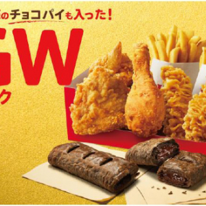 KFC「ピリ辛坦々ツイスター」「GWパック（チョコパイ入り）」新発売！