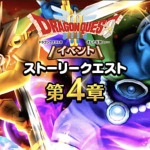 ドラクエウォーク「DQIIIイベント」第4章スタート！新強敵モンスターも登場！