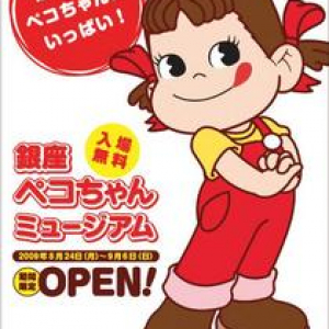 入場無料！ 『銀座ペコちゃんミュージアム』が期間限定オープン