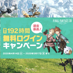 GWはFF14で決まり！最長192時間「ファイナルファンタジーXIV」の無料ログインキャンペーン実施中！