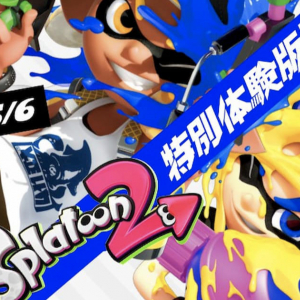 無料で遊びまくれ！「スプラトゥーン2」の特別体験版が配信開始！