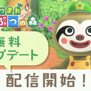 新しい訪問者や新イベントも追加！「あつまれ どうぶつの森」の無料アップデートを配信開始！