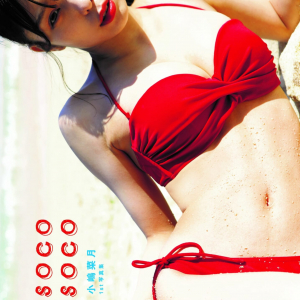 元AKB48「小嶋菜月」1st写真集『soco soco』発売！「テレビ電話サイン会」も開催決定
