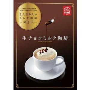 期間限定！上島珈琲店に人気No.1の「生チョコミルク珈琲」再登場