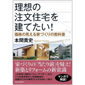 理想の家づくりは建築家と二人三脚で。コストも抑える「CM分離発注方式」とは？