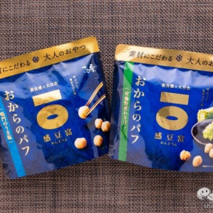 【ダイエット】こだわり豆腐メーカーが生んだヘルシー新食感スナック『おからのパフ 鳴門のうま塩/安曇野産わさび』