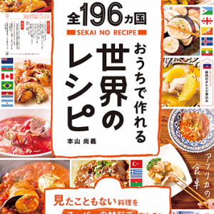 料理で旅行気分を味わってみない？スーパーの食材で作れる「世界196カ国のレシピ本」が全文公開されてるんです◎