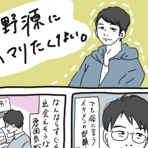 だって、○○したくないから･･･「星野源にハマりたくない女」を描いた漫画に共感