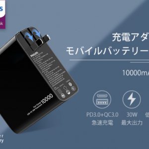 充電器とモバイルバッテリーが一体化したハイブリッドなPHILIPS製アダプター「DLP7716C」 登場！