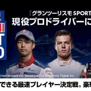 グランツーリスモSPORTで家からプロに挑戦できる！？「Red Bull BEAT THE PRO」開催決定！