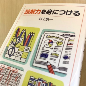 国語教論が教える　人生を助ける「読解力」の養い方