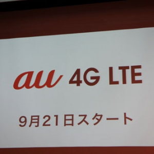 『iPhone 5』発売に合わせてKDDIがLTEサービス『4G LTE』を9月21日開始へ　テザリングは月額525円のオプションに