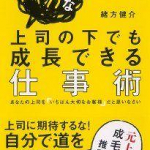 「バカな上司」と仕事をする３つのコツ