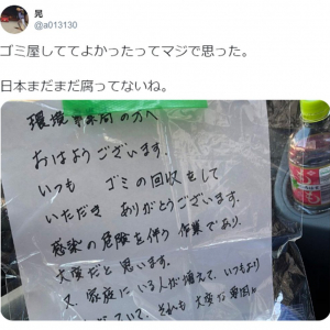 「日本まだまだ腐ってないね」 ごみ収集員に届いた住民からの温かい手紙に感動の声続々