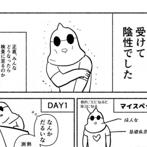 新型コロナの疑いで受診する際に注意すべき盲点とは？体験者が描いた漫画が話題に