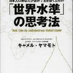 グローバル時代　日本人労働者に欠けているもの