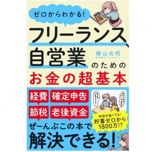 フリーランス、自営業の方の生き残り術　今だからこそやるべき「お金対策」とは