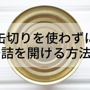 缶切りがない！そんな時に使える警視庁もオススメの「缶の開け方」を伝授！