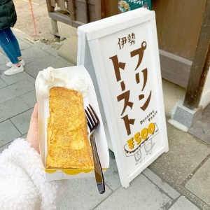 「行きたいお店リスト」に追加したい。新感覚デザート“プリントースト”が食べられる伊勢のプリン専門店をご紹介♡