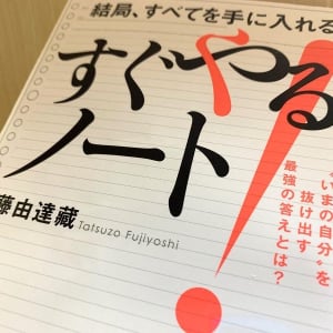 先延ばしグセはノートを活用して脱却！　その方法とは？