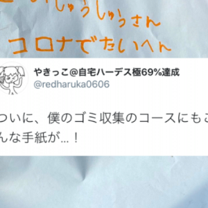 「コロナでたいへんなのに･･･」ゴミ収集作業員への置き手紙が続々と見つかる