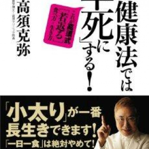 巷のダイエットの中には“寿命を縮める危険なダイエット”も？