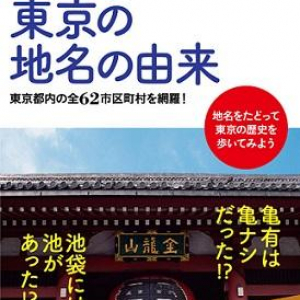 亀有は“亀梨”だった？　東京の地名の由来