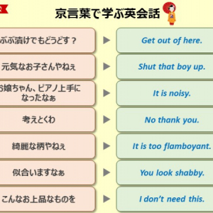 「ぶぶ漬けでもどうどす？」を英語で表現すると･･･？京言葉で学ぶ英会話が面白すぎ！