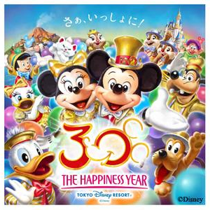 東京ディズニーリゾート30周年！“ザ・ハピネス・イヤー”開催