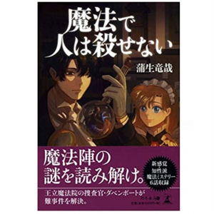 魔法×ミステリ×ファンタジー　異色の小説が生まれた背景は？