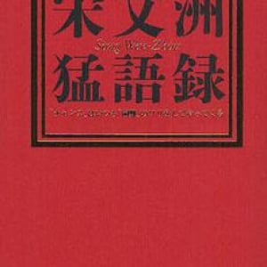 “「俺は最低、最悪」と本気で思え” 宋文洲の苛烈なエール