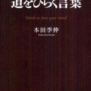 一生必要とされる人の信念のつくり方