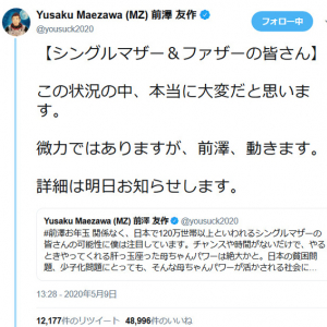 前澤友作さん「微力ではありますが、前澤、動きます」シングルマザー・シングルファザーに向けてツイート