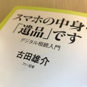 スマホの中身も遺品　デジタル終活の心得とは？