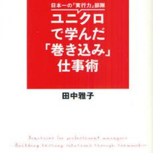 異色のコラボ「ビックロ」実現の裏側にも？最強のユニクロ式仕事術