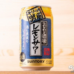 【リモ飲み/宅飲み】濃いうま9パー！ 『こだわり酒場のレモンサワー〈キリッと男前〉』【ストロング系】