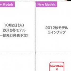 NTTドコモ、CEATEC 2012で冬モデルの一部を先行展示