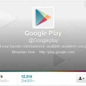 Google、Google PlayのTwitterアカウントを開設